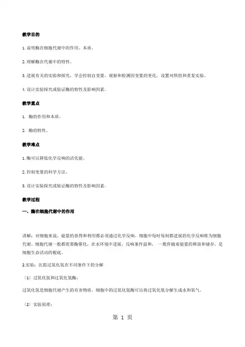 人教版高中生物必修一5.1降低化学反应活化能的酶教案