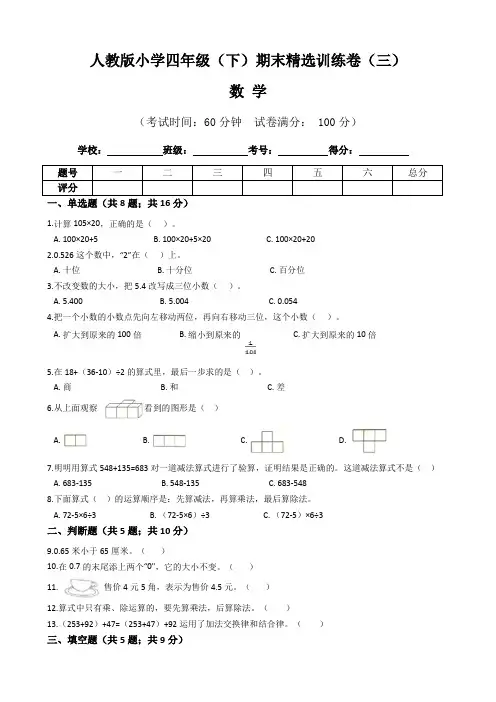 【期末卷】人教版小学数学四年级(下)期末精选训练卷(三)(含答案)
