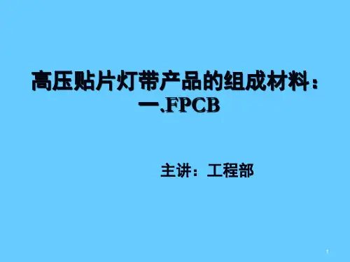 FPCB软性线路板-文档资料