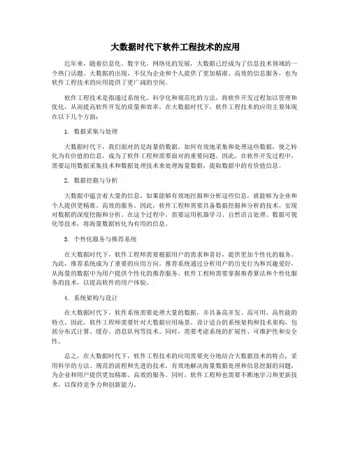 大数据时代下软件工程技术的应用