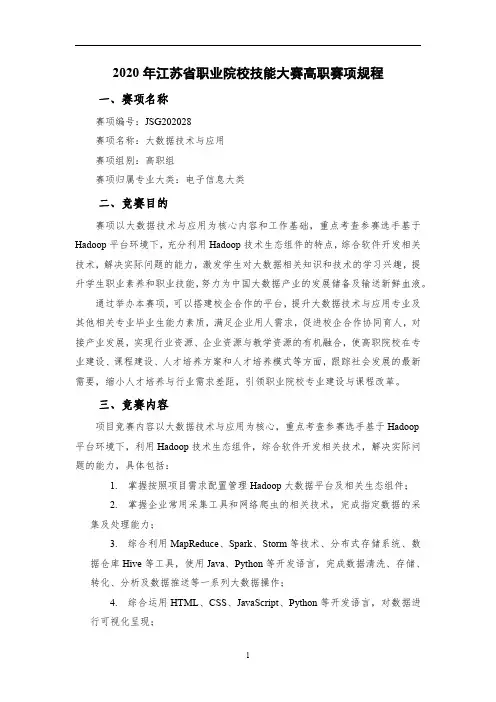 JSG202028 2020年江苏省职业院校技能大赛 大数据技术与应用 赛项竞赛规程