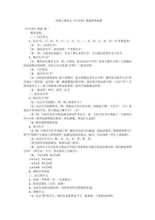一年级上册语文《日月明》教案优秀8篇