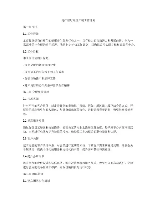 足疗前厅经理年初工作计划