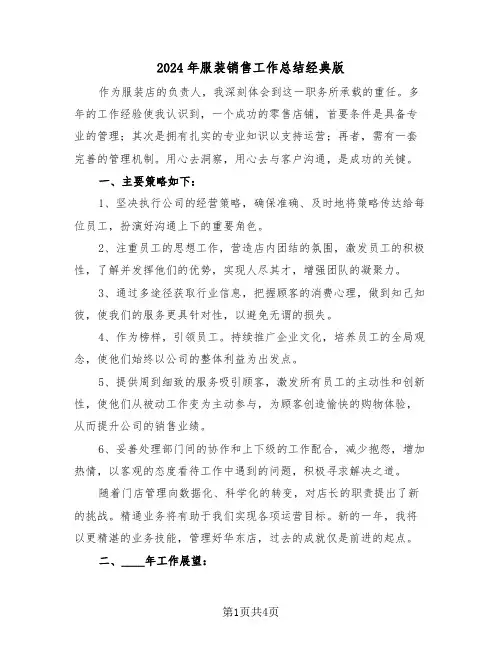 2024年服装销售工作总结经典版（三篇）