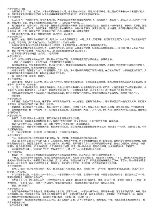 关于沙滩作文10篇
