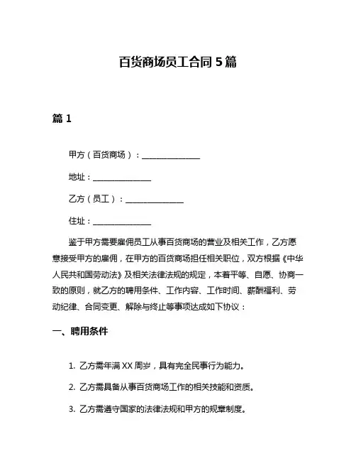 百货商场员工合同5篇