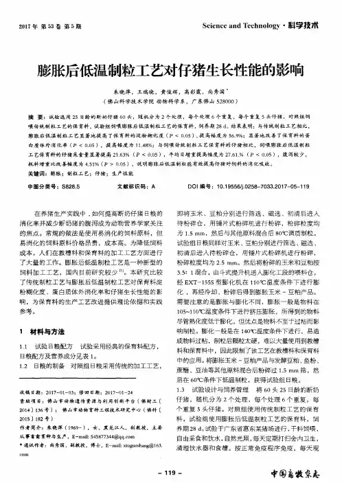 膨胀后低温制粒工艺对仔猪生长性能的影响