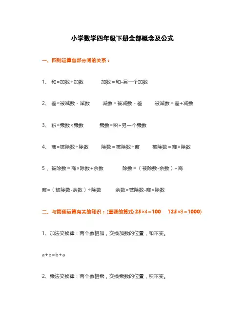 小学数学四年级下册全部概念及公式