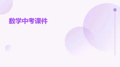 数学中考课件ppt