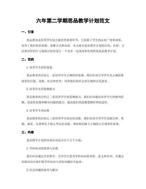 六年第二学期思品教学计划范文