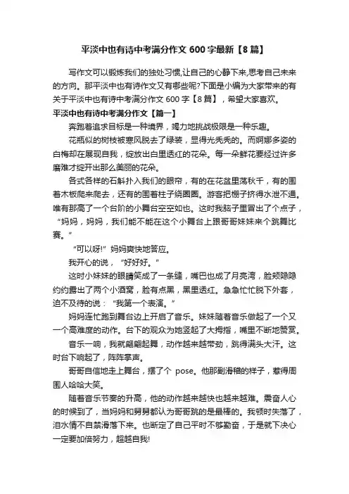 平淡中也有诗中考满分作文600字最新【8篇】