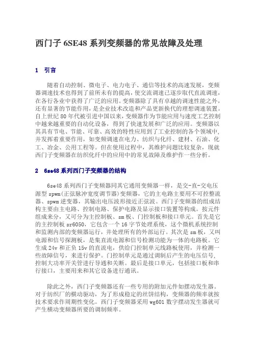 西门子6SE48系列变频器的常见故障及处理