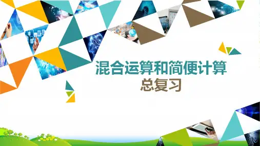 苏教版六年级下册数学课件 《6、四则混合运算(1)》 (共10张PPT)