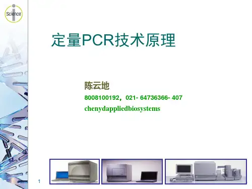 定量PCR原理及PCR仪光学原理