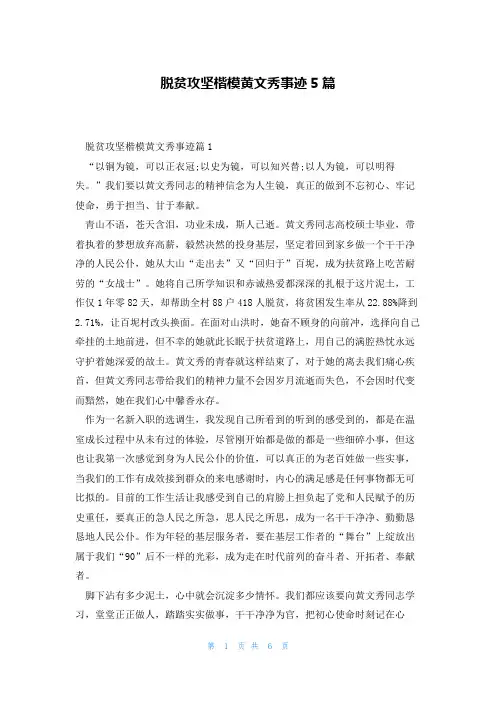 脱贫攻坚楷模黄文秀事迹5篇