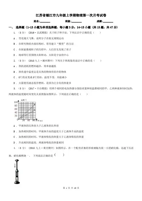 江苏省镇江市九年级上学期物理第一次月考试卷