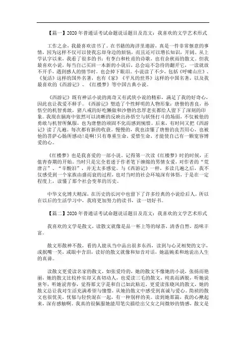2020年最新普通话考试命题说话题目及范文：我喜欢的文学艺术形式【四篇】