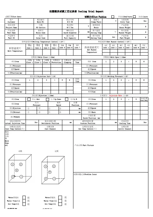 注塑模具试模工艺记录表