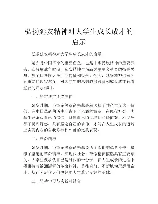 弘扬延安精神对大学生成长成才的启示