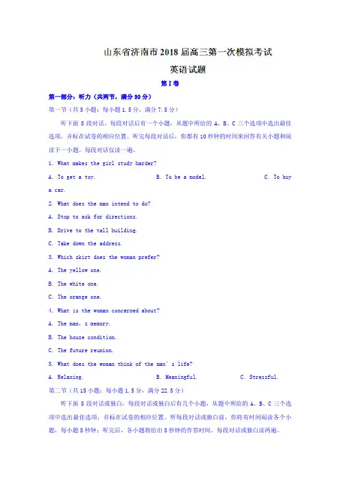 【高考模拟】山东省济南市2018届高三第一次模拟考试英语试题Word版含答案