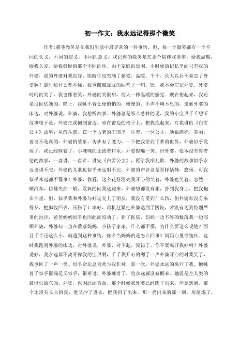 初一作文：我永远记得那个微笑