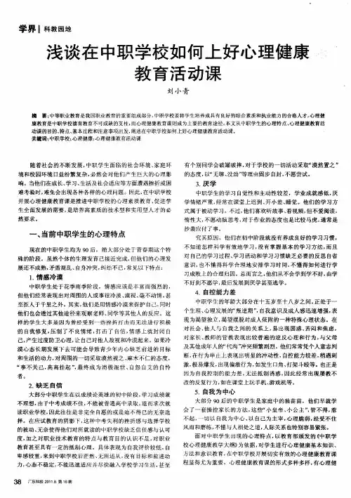 浅谈在中职学校如何上好心理健康教育活动课