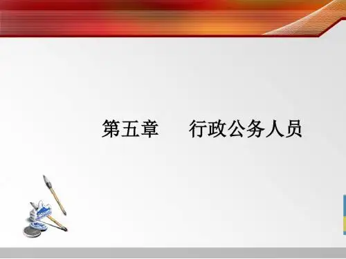 行政公务人员培训课件(PPT 54张)