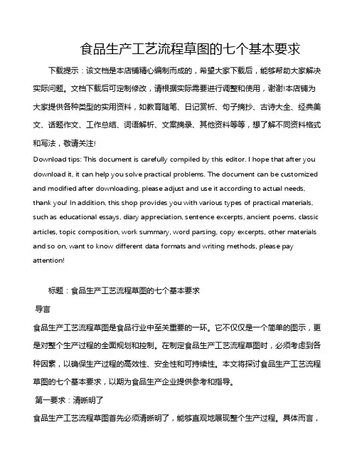 食品生产工艺流程草图的七个基本要求