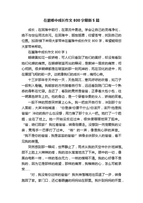 在磨难中成长作文800字最新5篇
