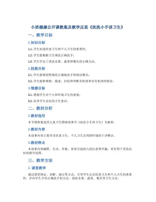 小班健康公开课教案及教学反思《洗洗小手讲卫生》