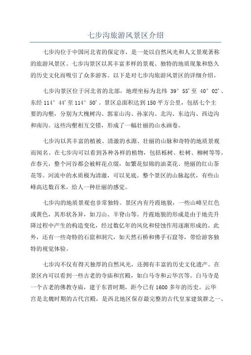 七步沟旅游风景区介绍