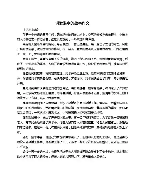 讲发洪水的故事作文