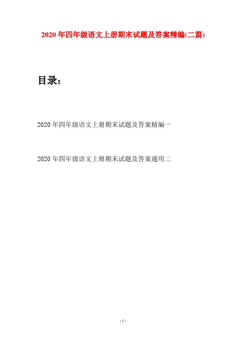 2020年四年级语文上册期末试题及答案精编(二套)