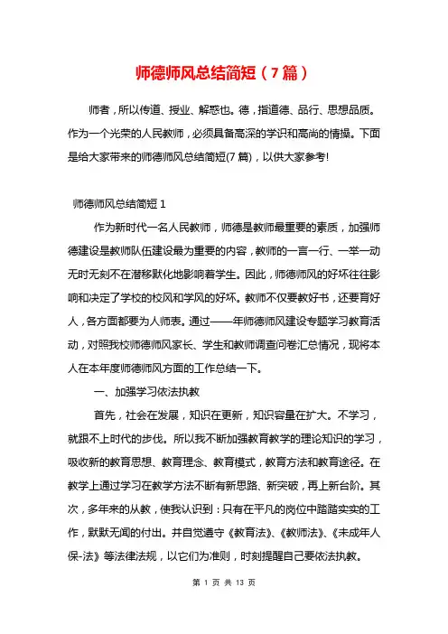 师德师风总结简短(7篇)