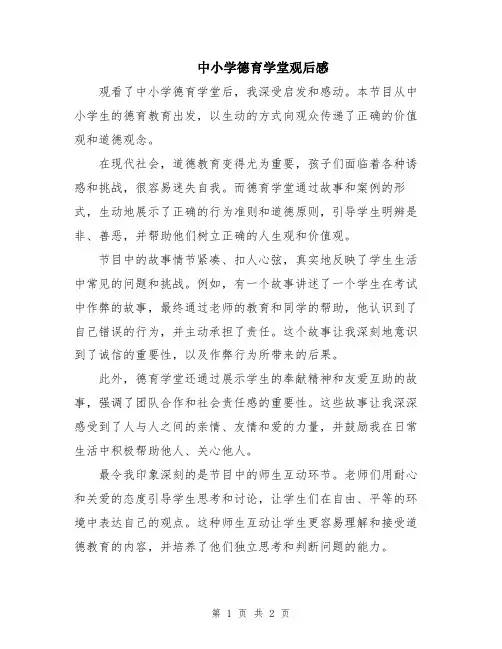 中小学德育学堂观后感