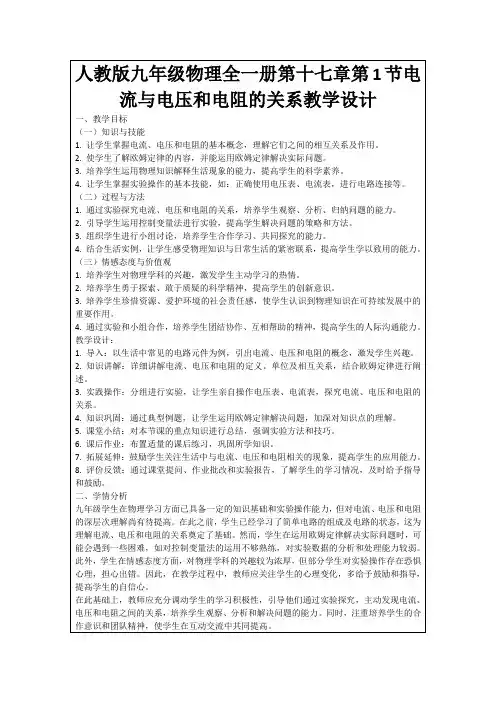 人教版九年级物理全一册第十七章第1节电流与电压和电阻的关系教学设计