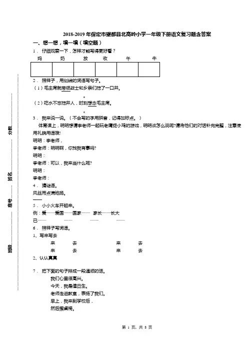 2018-2019年保定市望都县北高岭小学一年级下册语文复习题含答案