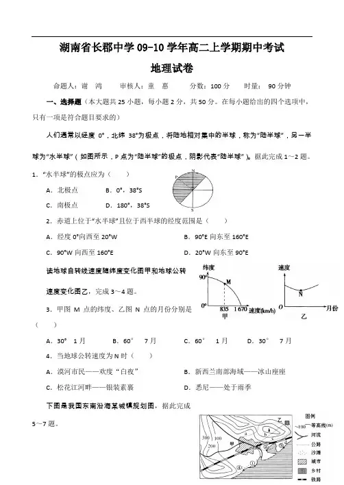 湖南省长郡中学09-10学年高二上学期期中考试地理试卷.doc