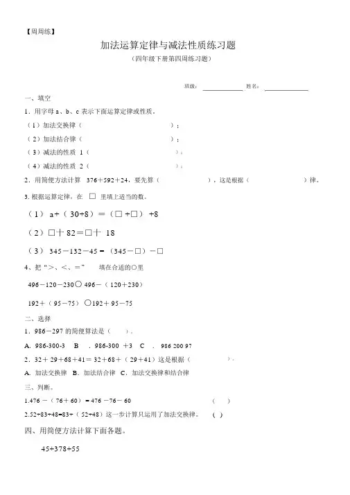 四年级下册加法运算定律与减法性质练习题3.18