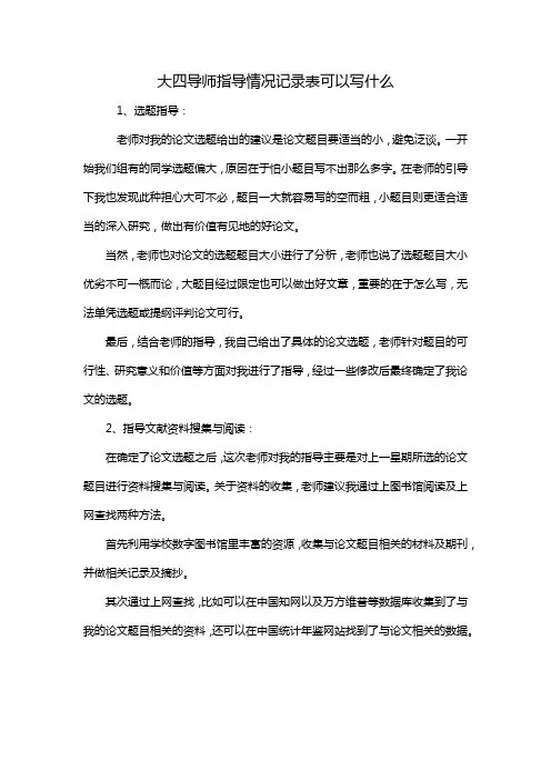 大四导师指导情况记录表可以写什么
