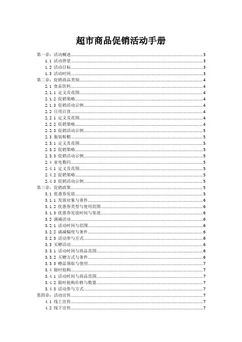 超市商品促销活动手册