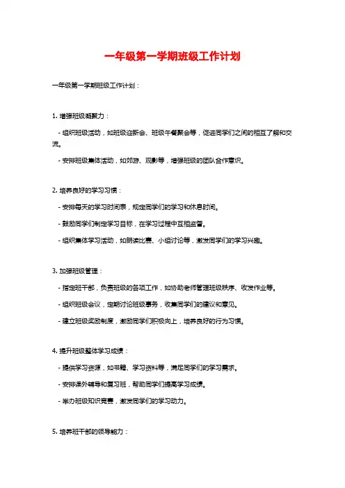 一年级第一学期班级工作计划