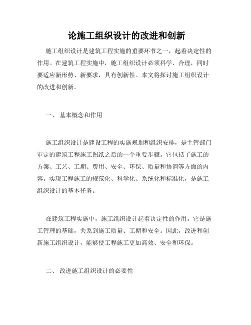  论施工组织设计的改进和创新