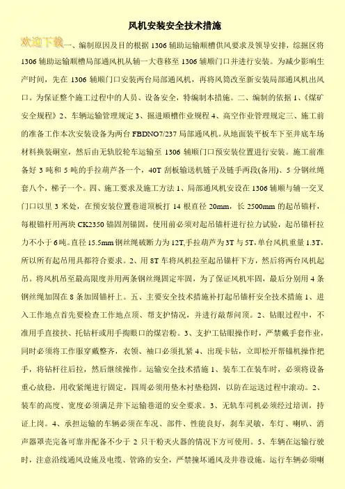 风机安装安全技术措施