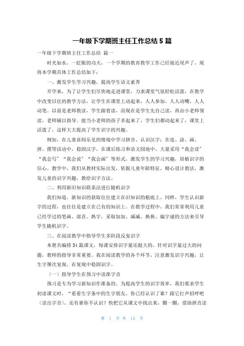 一年级下学期班主任工作总结5篇