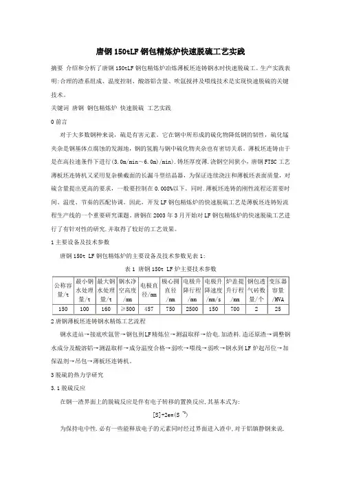 唐钢150tLF钢包精炼炉快速脱硫工艺实践