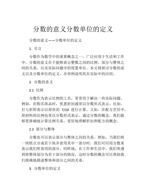 分数的意义分数单位的定义