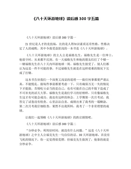 《八十天环游地球》读后感300字五篇