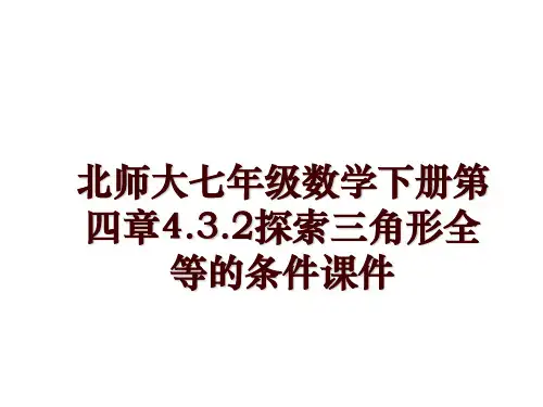 北师大七年级数学下册第四章4.3.2探索三角形全等的条件课件