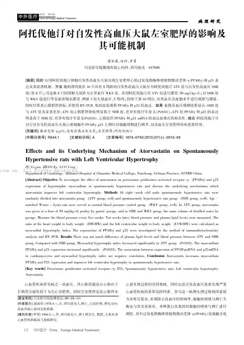 阿托伐他汀对自发性高血压大鼠左室肥厚的影响及其可能机制